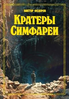 Обложка книги «Кратеры Симфареи» — Виктор Федоров