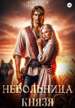 Обложка книги «Невольница князя» — Эми Мун
