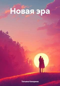 Обложка книги «Новая эра» — Татьяна Геннадьевна Кокорина