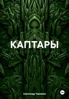 Обложка книги «КАПТАРЫ» — Александр Черевков