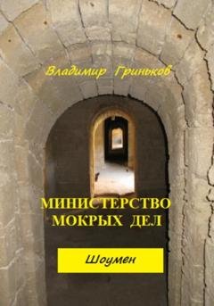 Обложка книги «Шоумен. Министерство мокрых дел» — Владимир Васильевич Гриньков