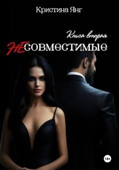 Обложка книги «Несовместимые. Книга вторая» — Кристина Янг