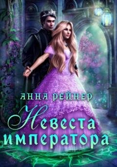 Обложка книги «Невеста императора» — Анна Рейнер