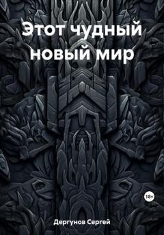 Обложка книги «Этот чудный новый мир» — Сергей Николаевич Дергунов
