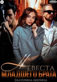 Обложка книги «Невеста младшего брата» — Екатерина Аверина