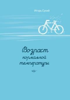 Обложка книги «Возраст нормальной температуры» — Игорь Сухий