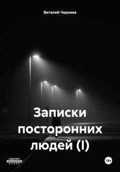 Обложка книги «Записки посторонних людей (I)» — Виталий В. Черняев
