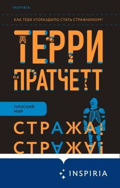 Обложка книги «Стража! Стража!» — Терри Пратчетт