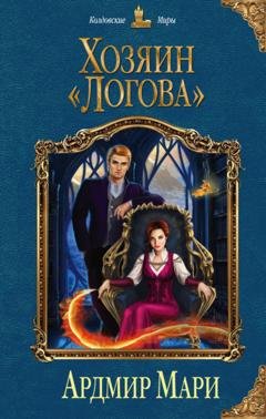 Обложка книги «Хозяин «Логова»» — Ардмир Мари