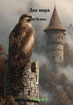 Обложка книги «Два мира. Чужак» — Хайдарали Усманов