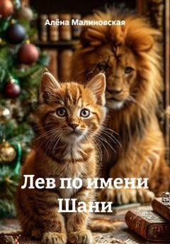Обложка книги «Лев по имени Шани» — Алёна Малиновская