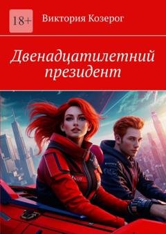 Обложка книги «Двенадцатилетний президент» — Виктория Козерог
