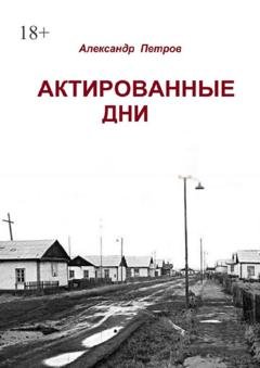 Обложка книги «Актированные дни» — Александр Анатольевич Петров