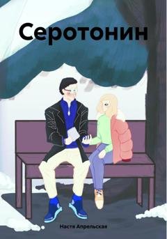 Обложка книги «Серотонин» — Настя Апрельская