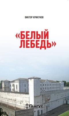 Обложка книги «Белый лебедь» — Виктор Крикунов