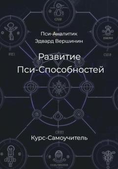 Обложка книги «Развитие Пси-Способностей. Практический Курс-Самоучитель» — Эдвард Вершинин