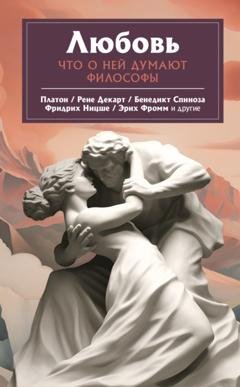 Обложка книги «Любовь. Что о ней говорят философы» — Эрих Фромм