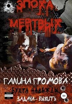 Обложка книги «Бухта надежды. Задача – выжить» — Галина Андреевна Громова