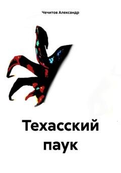 Обложка книги «Техасский паук» — Александр Александрович Чечитов