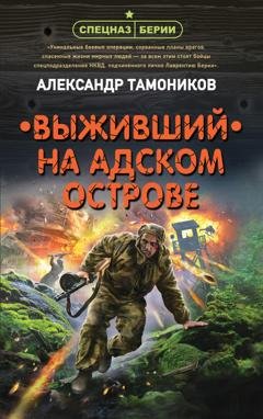 Обложка книги «Выживший на адском острове» — Александр Тамоников