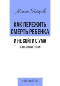 Обложка книги «Как пережить смерть ребенка и не сойти с ума. Реальная история» — Марина Гончарова