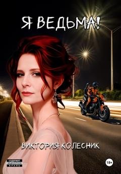 Обложка книги «Я Ведьма» — Виктория Колесник