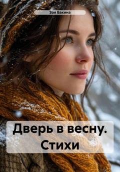 Обложка книги «Дверь в весну. Стихи» — Зоя Бакина
