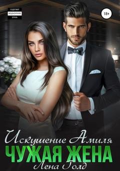 Обложка книги «Искушение Амиля. Чужая жена» — Лена Голд