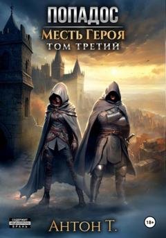 Обложка книги «Попадос. Месть героя. Том третий» — Антон Т.