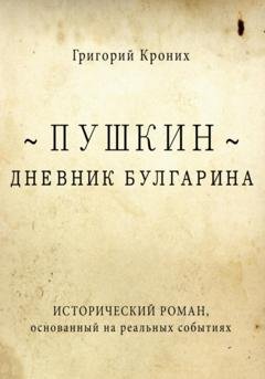 Обложка книги «Дневник Булгарина. Пушкин» — Григорий Андреевич Кроних