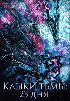 Обложка книги «Клыки тьмы. 23 дня» — Мария Алексеевна Першке