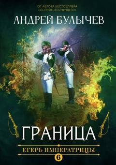 Обложка книги «Егерь Императрицы. Граница» — Андрей Булычев