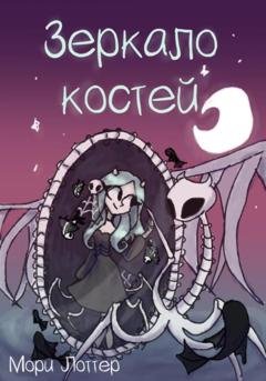 Обложка книги «Зеркало костей» — Мори Лоттер