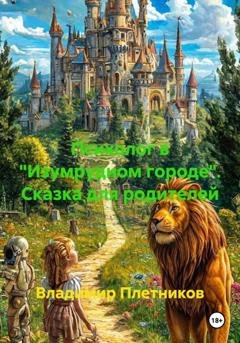 Обложка книги «Психолог в "Изумрудном городе". Сказка для родителей» — Владимир Плетников