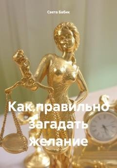 Обложка книги «Как правильно загадать желание» — Света Бабик