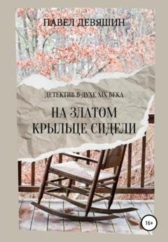 Обложка книги «На златом крыльце сидели» — Павел Николаевич Девяшин
