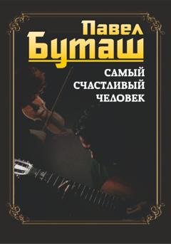 Обложка книги «Самый счастливый человек» — Павел Буташ