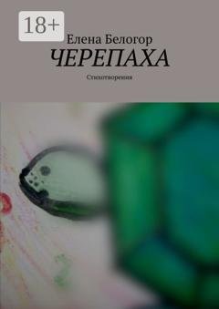 Обложка книги «Черепаха. Стихотворения» — Елена Белогор
