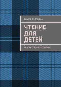 Обложка книги «Чтение для детей. Увлекательные истории» — Эрнест Золотарев