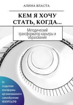 Обложка книги «Кем я хочу стать, когда…» — Алина Власта