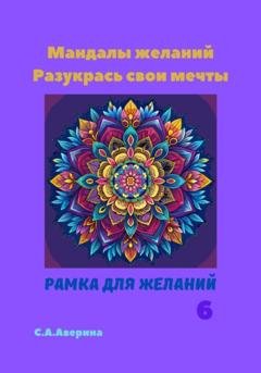 Обложка книги «Мандалы желаний. Разукрась свои мечты. Рамка для желаний 6» — Светлана Анатольевна Аверина