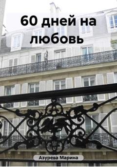 Обложка книги «60 дней на любовь» — Марина Азурева