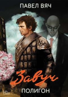 Обложка книги «Завуч. Полигон» — Павел Вяч
