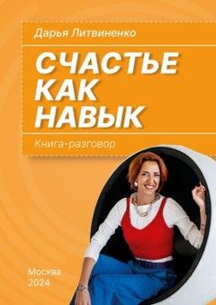 Обложка книги «Счастье как навык. Книга-разговор» — Дарья Литвиненко