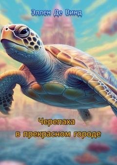 Обложка книги «Черепаха в прекрасном городе» — Эллен Де Винд