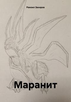 Обложка книги «Маранит» — Рамзил Закиров