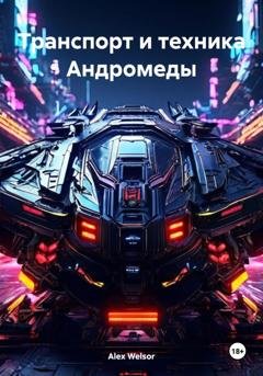 Обложка книги «Транспорт и техника Андромеды» — Alex Welsor