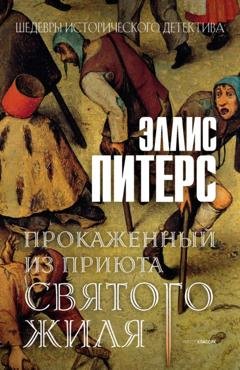 Обложка книги «Прокаженный из приюта Святого Жиля» — Эллис Питерс