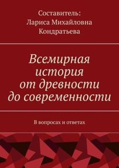 Обложка книги «Всемирная история от древности до современности. В вопросах и ответах» — Лариса Михайловна Кондратьева