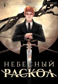 Обложка книги «Небесный раскол» — Findroid